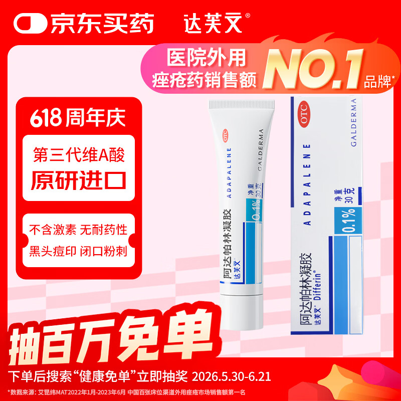达芙文【原研好药】阿达帕林凝胶0.1%*30g/盒第三代维a酸医用祛痘痘、痘印痘坑去粉刺丘疹闭口和脓疱等痤疮