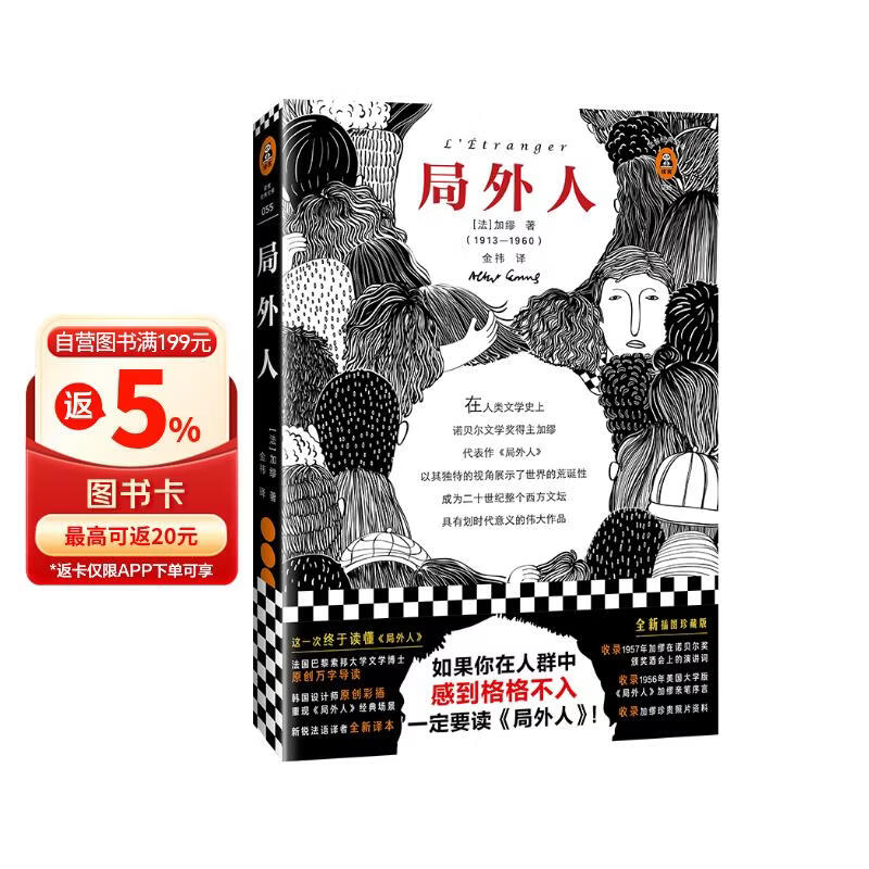 局外人(如果你在人群中感到格格不入，一定要读《局外人》 ！精装插图珍藏版！诺奖作品)(读客经典文库) 小说