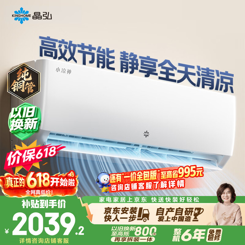 格力出品【价保618】晶弘空调 小凉神 1.5匹 新一级能效变频 纯铜管卧室省电挂机 国家补贴