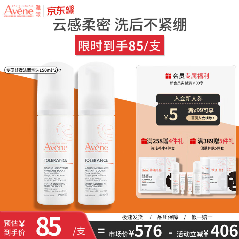 雅漾（Avene）专研舒缓洁面泡沫 深层清洁温和洗面奶摩丝敏肌 礼物送女友 专研舒缓洁面泡沫150ML*2