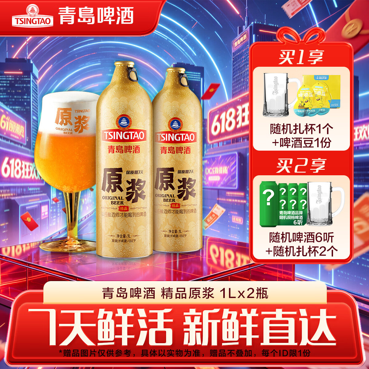青岛啤酒原浆【肖战推荐】7天精品原浆 原麦汁浓度13°P 1L 2瓶 【每周一、周四生产】