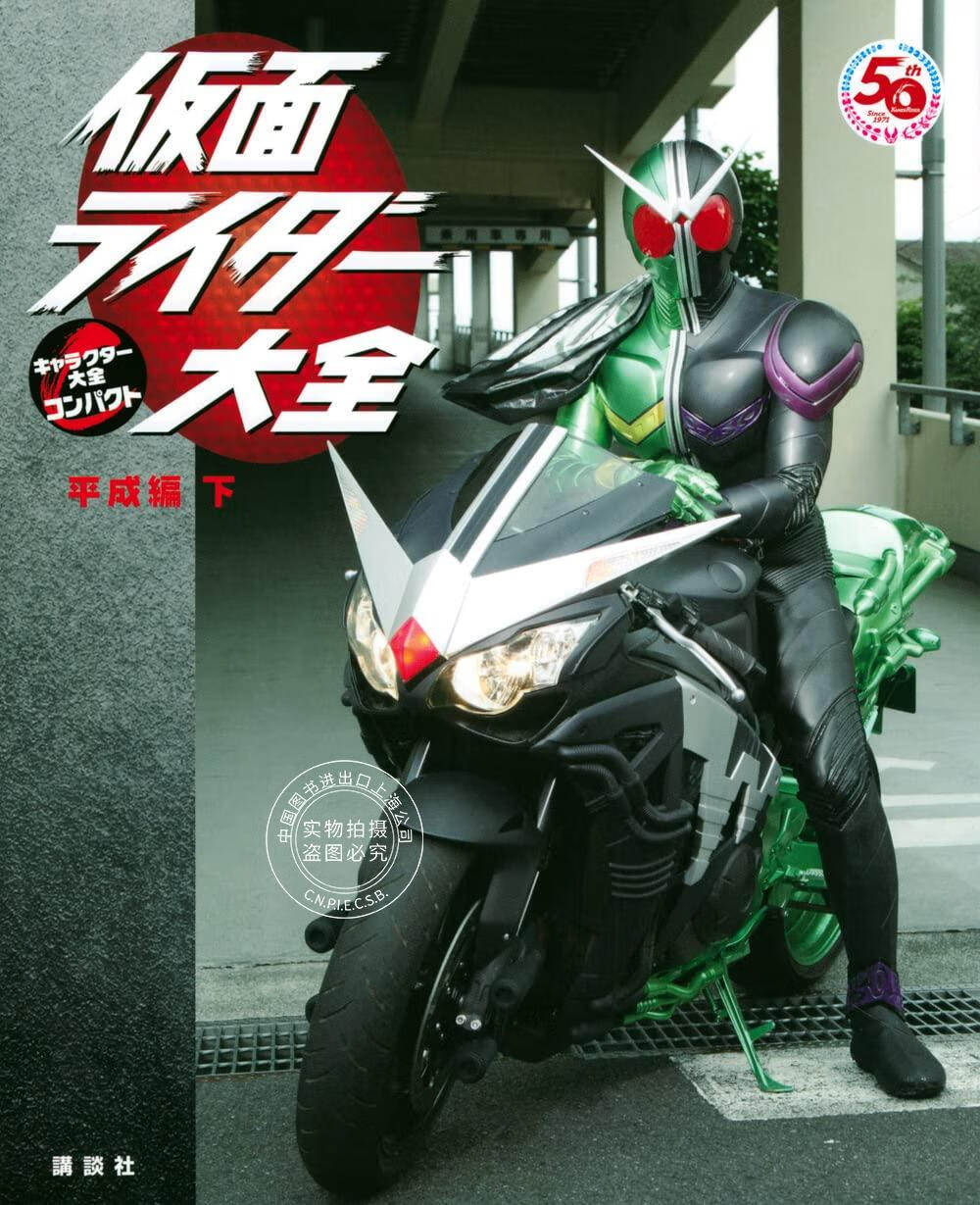 现货 进口日文 假面骑士大全 角色大全 仮面ライダー大全 平成編 下 