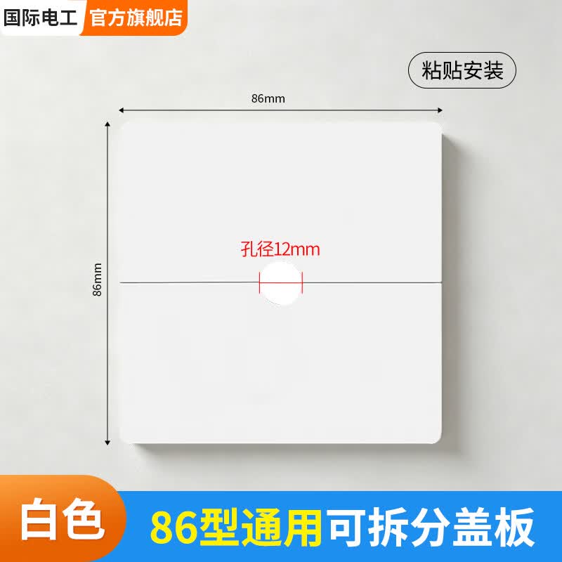 国际电工（FDD）86型粘贴挡板出线面板可拆空白面板遮丑燃气管空调电视墙堵洞口板 可拆分【孔径12mm】白色
