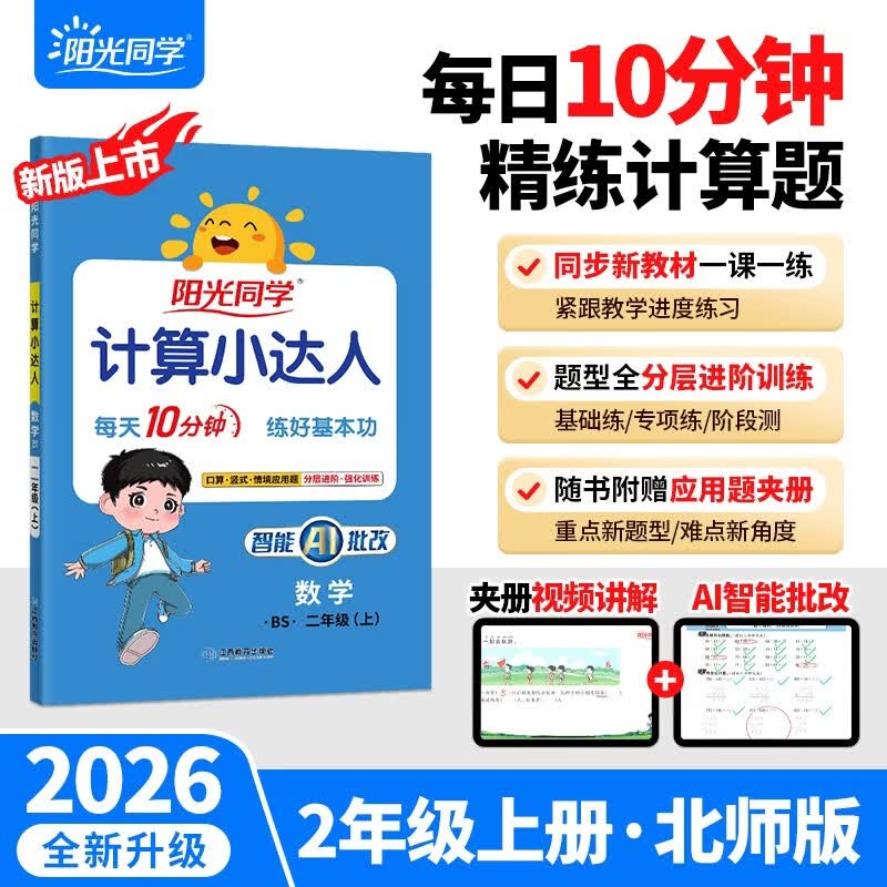 阳光同学 2026秋新版计算小达人二年级上册数学北师版思维训练 小学2年级同步教材口算速算天天练计算能手专项练习册