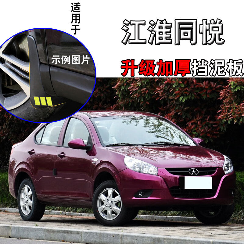 两厢/三厢汽车软塑料专用配件档泥皮 江淮同悦三厢【四片装丨普通软胶