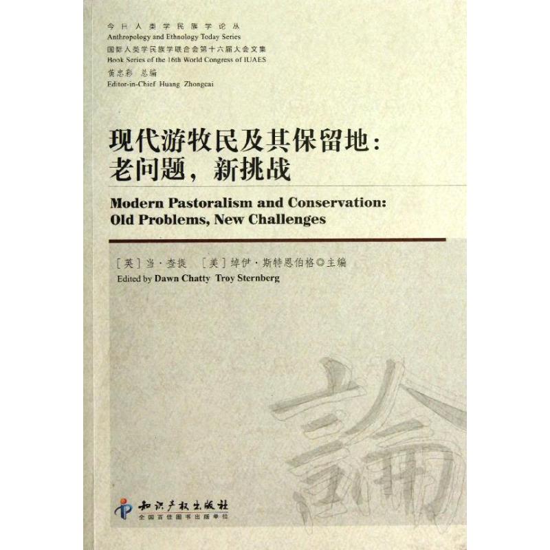 现代游牧民及其保留地:老问题,新挑战