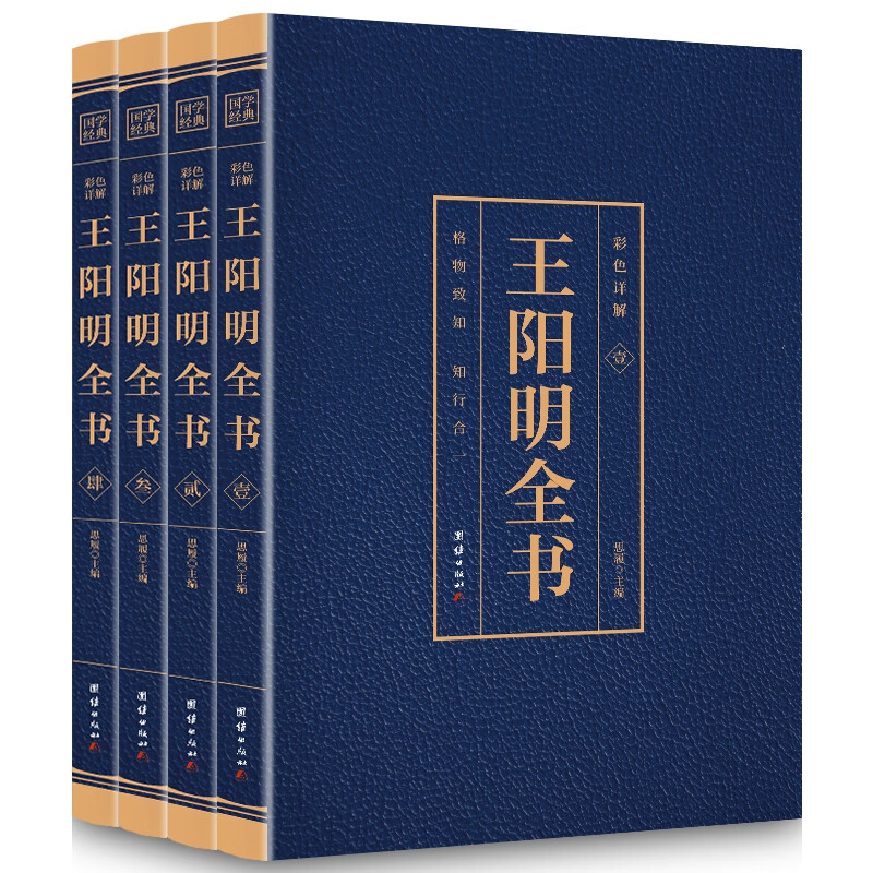 王阳明全书（4本套装）  烫金