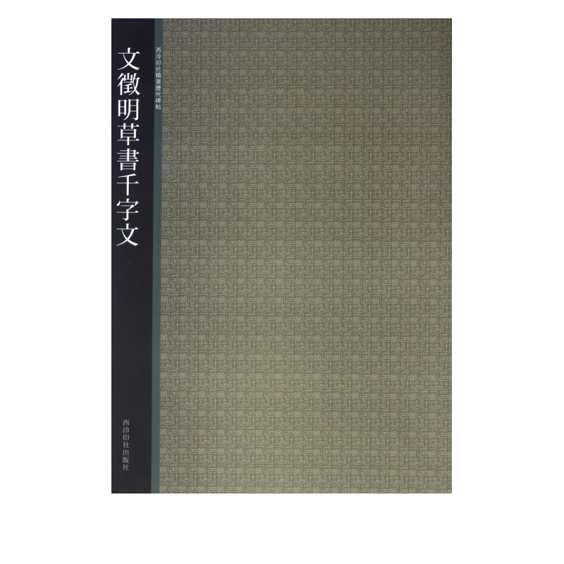 文徵明草书千字文/西泠印社精选历代碑帖