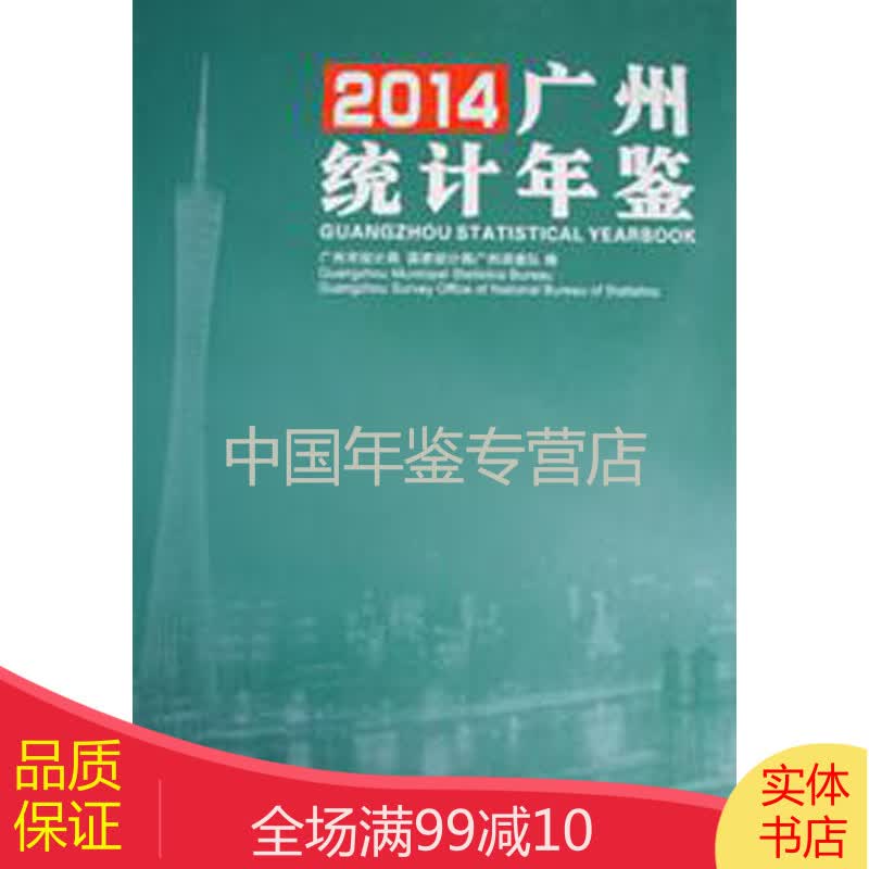 广州统计年鉴-2014（中文精装）