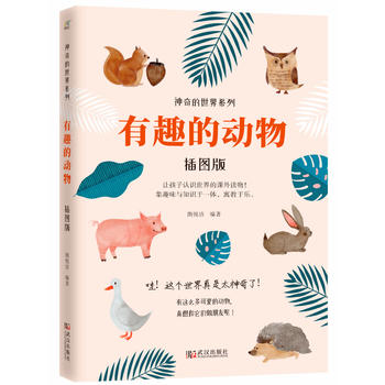 神奇的世界系列：有趣的动物(插图版)