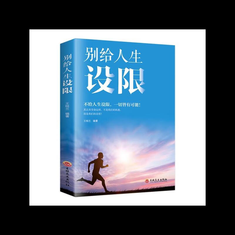 别给人生设限不给人身设限不抱怨心灵鸡汤正能量受益一生终身成长修养