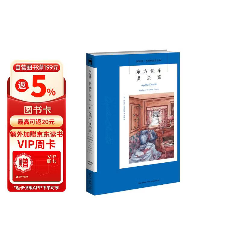 阿加莎·克里斯蒂作品04:东方快车谋杀案(平装) 小说 波洛系列 午夜文库 大师系列 悬疑推理 举世闻名的列车 多次翻拍成电影