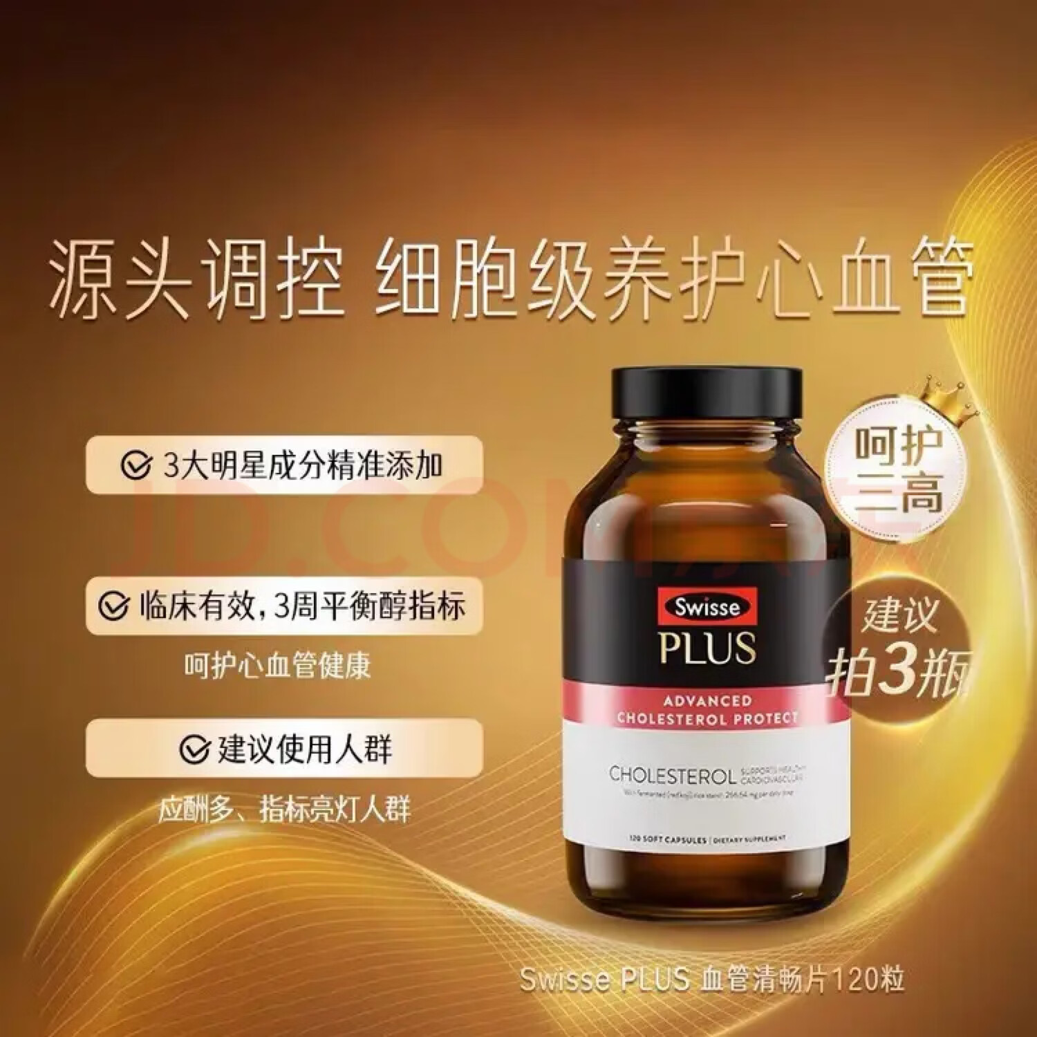 Swisse ; Swisse斯维诗PLUS 胆固醇清畅片红曲米番茄红素心血管平衡120粒 120片*1瓶