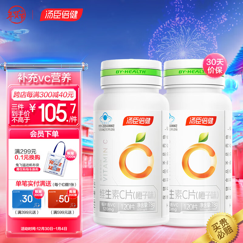 汤臣倍健 维生素C橙子味240片 补充VC 年货 送礼 成人男士女士vc维生素片咀嚼片 非泡腾片【蓝帽产品】
