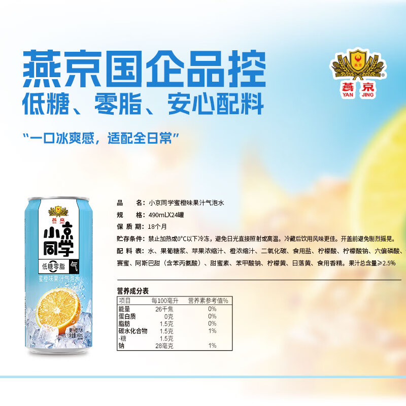小京同学燕京饮料小京同学果汁气泡水低糖零脂荔枝/蜜橙/冰茶/多口味整箱 【310ml*6罐】蜜橙味