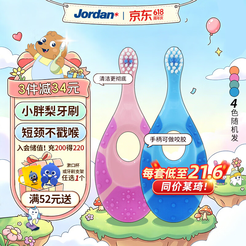 Jordan婴幼儿童牙刷宝宝软毛0-1-2-3岁以下咬胶2支装
