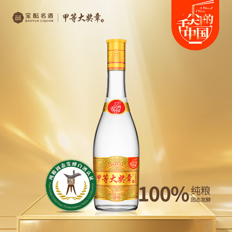 宝酝甲等大奖章白酒舌尖上的中国联名款经典清香型53度白酒475mL  53度 475mL 1瓶