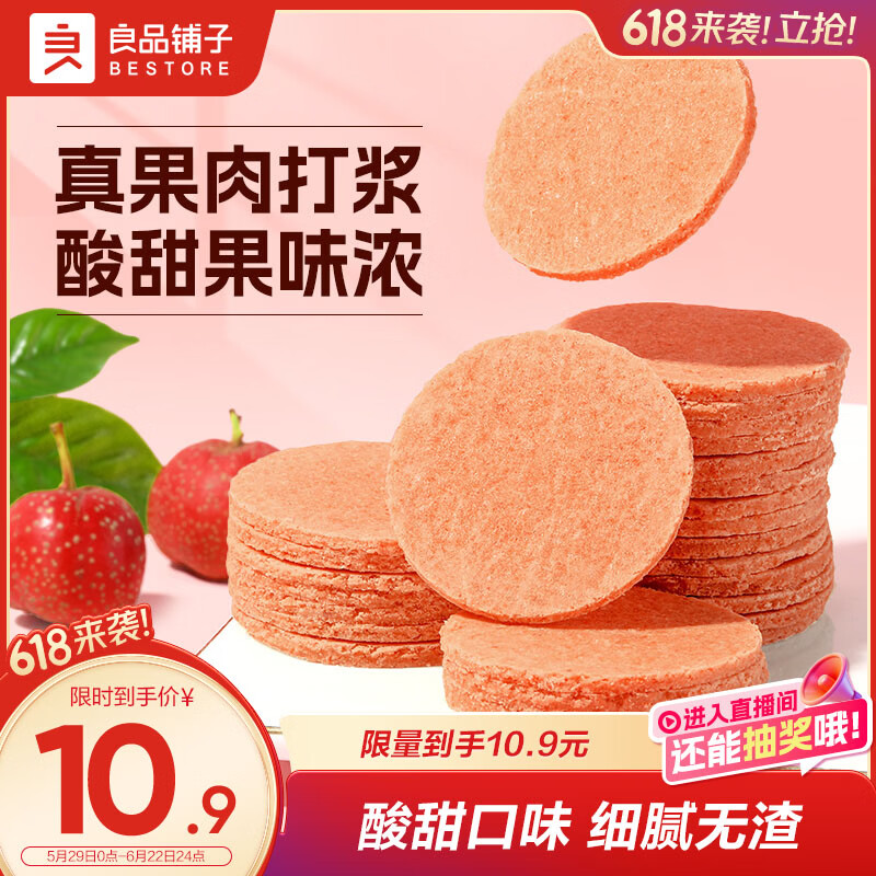 良品铺子 山楂片山楂干山楂零食小吃果脯蜜饯袋装250g