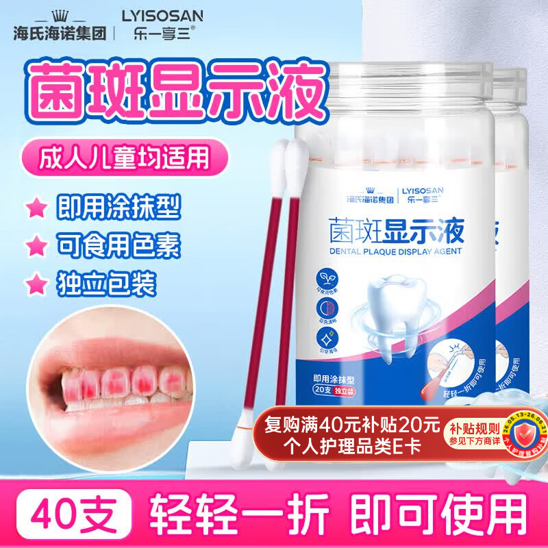 海氏海诺牙菌斑显示液剂40支 独立包装一拆即用显色清晰 儿童成人适用
