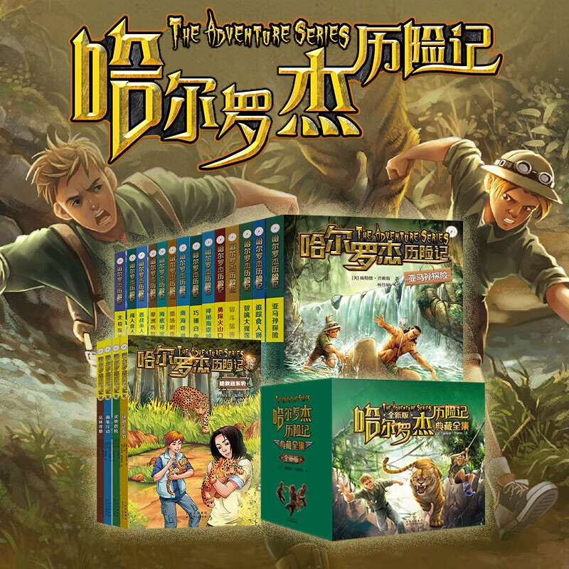 【礼盒装新版】哈尔罗杰历险记典藏全集（套装18册） 儿童科幻冒险小说 【礼盒装新版】哈尔罗杰历险记全套 典藏版