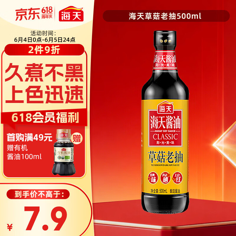 海天 老抽酱油500ml【草菇 一级酱油】草菇系列 0添加防腐剂红烧