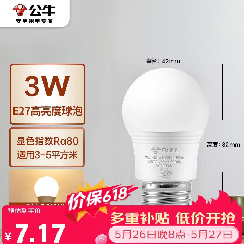 公牛（BULL）LED灯泡E27螺口球泡灯 3W球泡黄光（暖白光）3000K