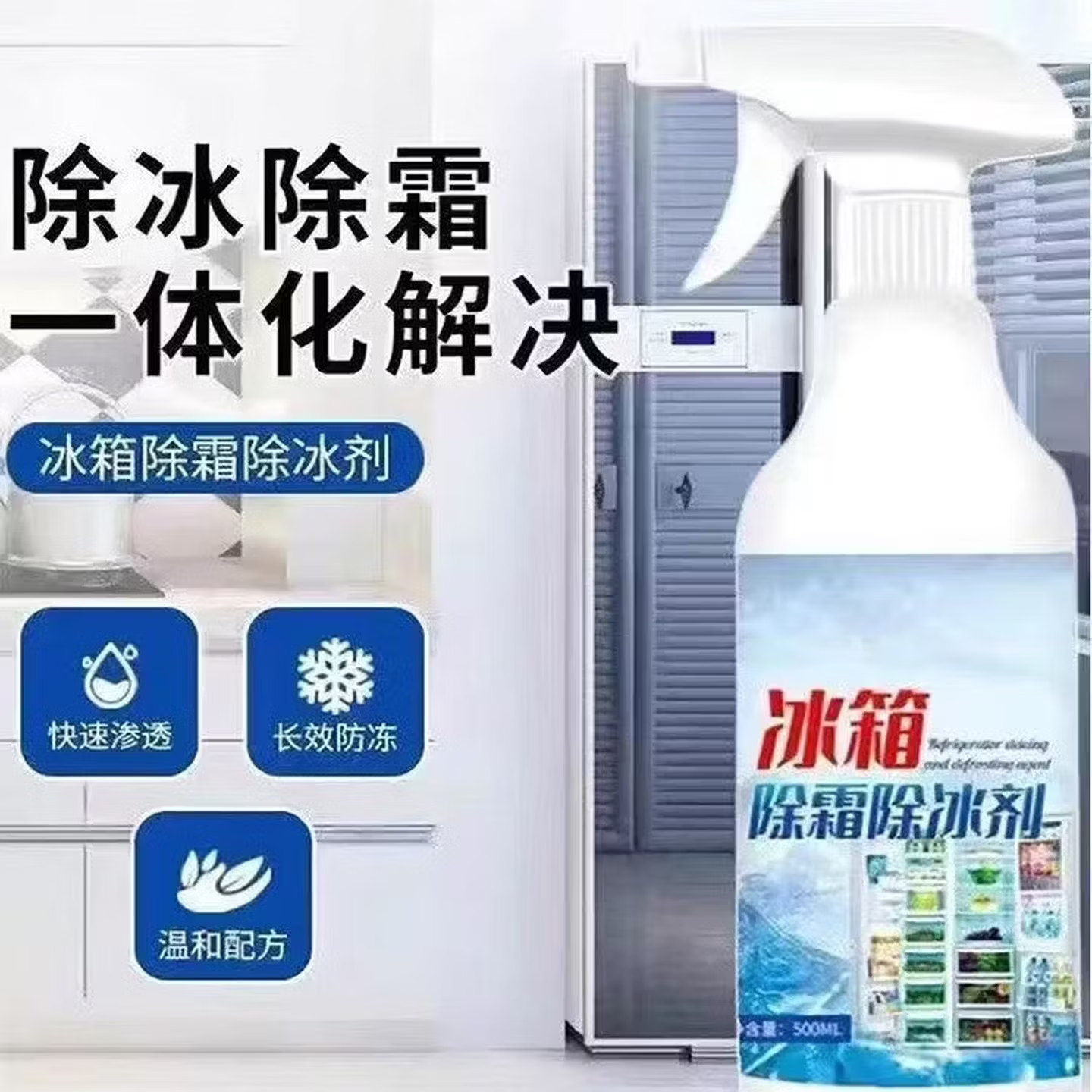 冰箱除冰剂融雪多功能清洁去除防结冰 2瓶装【除冰霜+去污渍】