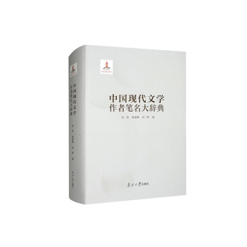 中国现代文学作者笔名大辞典属于什么档次？