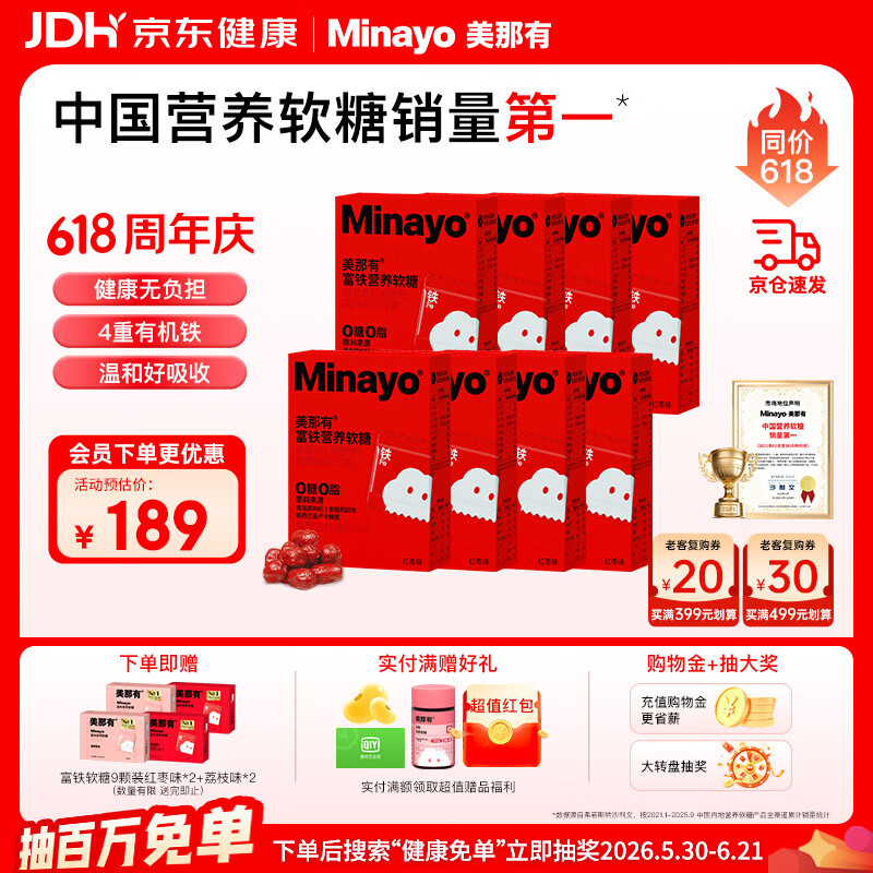 minayo美那有富铁软糖女性孕期姨妈期气血富铁元素铁剂软糖  红枣味/8盒