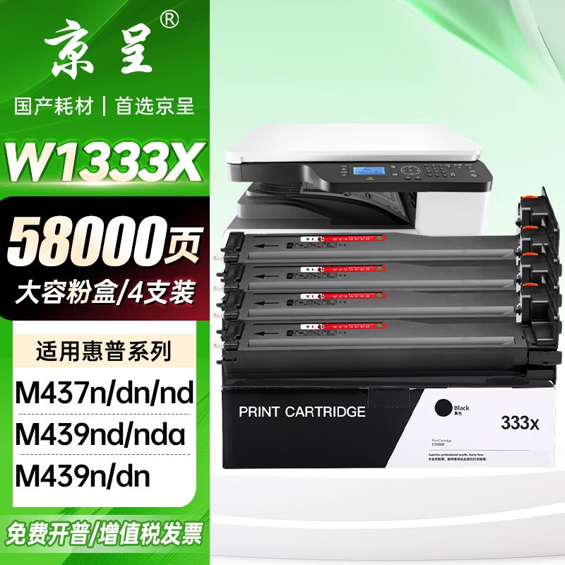 京呈W1333A/X粉盒适用惠普m437n m437dn m437nda打印机m439n碳粉m439dn墨粉盒m439nda硒鼓墨盒 【58000页】W1333X大容量粉盒*4支