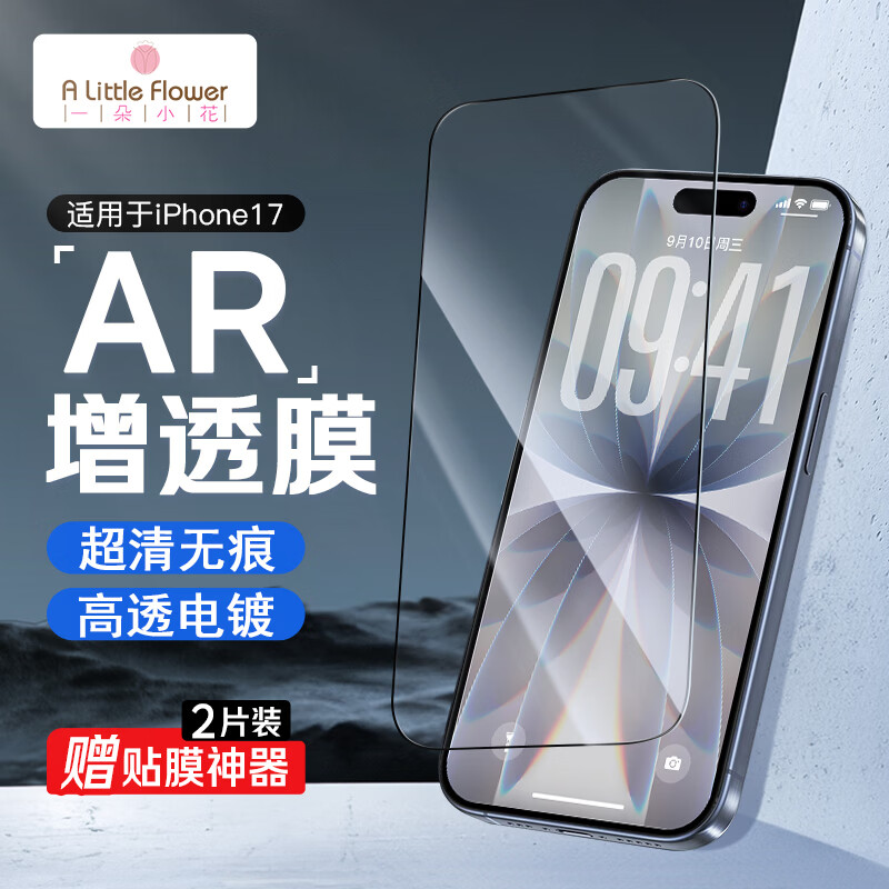 ALittleFlower【AR增透膜热销600W+】适用iPhone17钢化膜苹果 17手机膜保护膜全屏覆盖防摔防指纹高清2片神器
