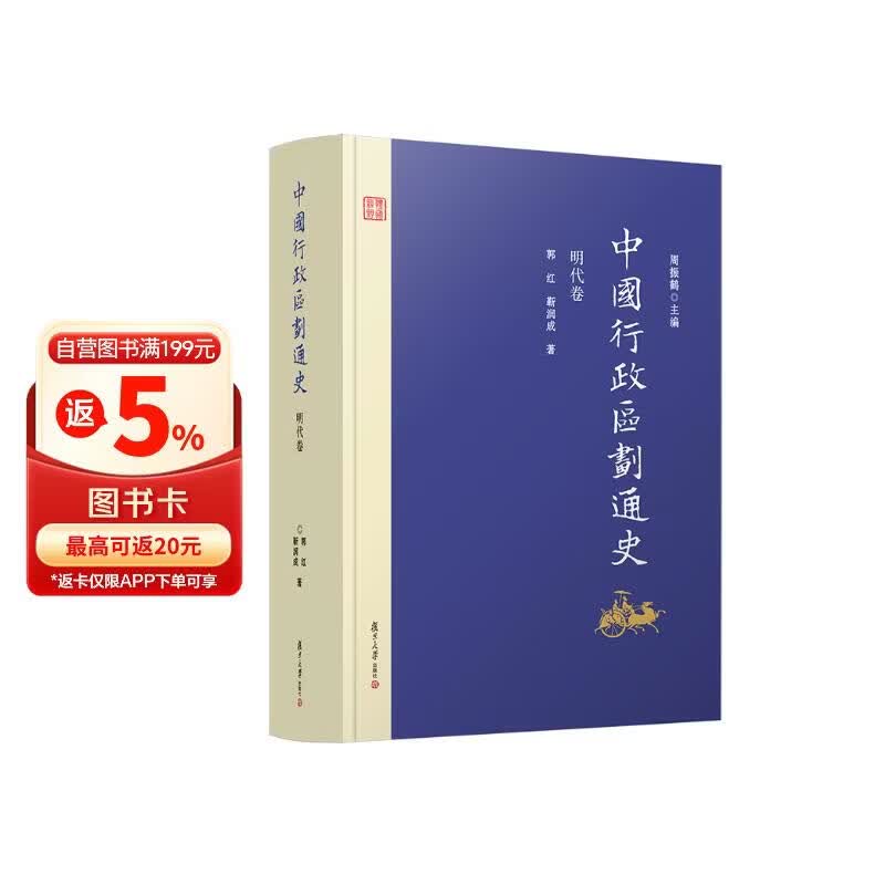 中国行政区划通史·明代卷（第2版）