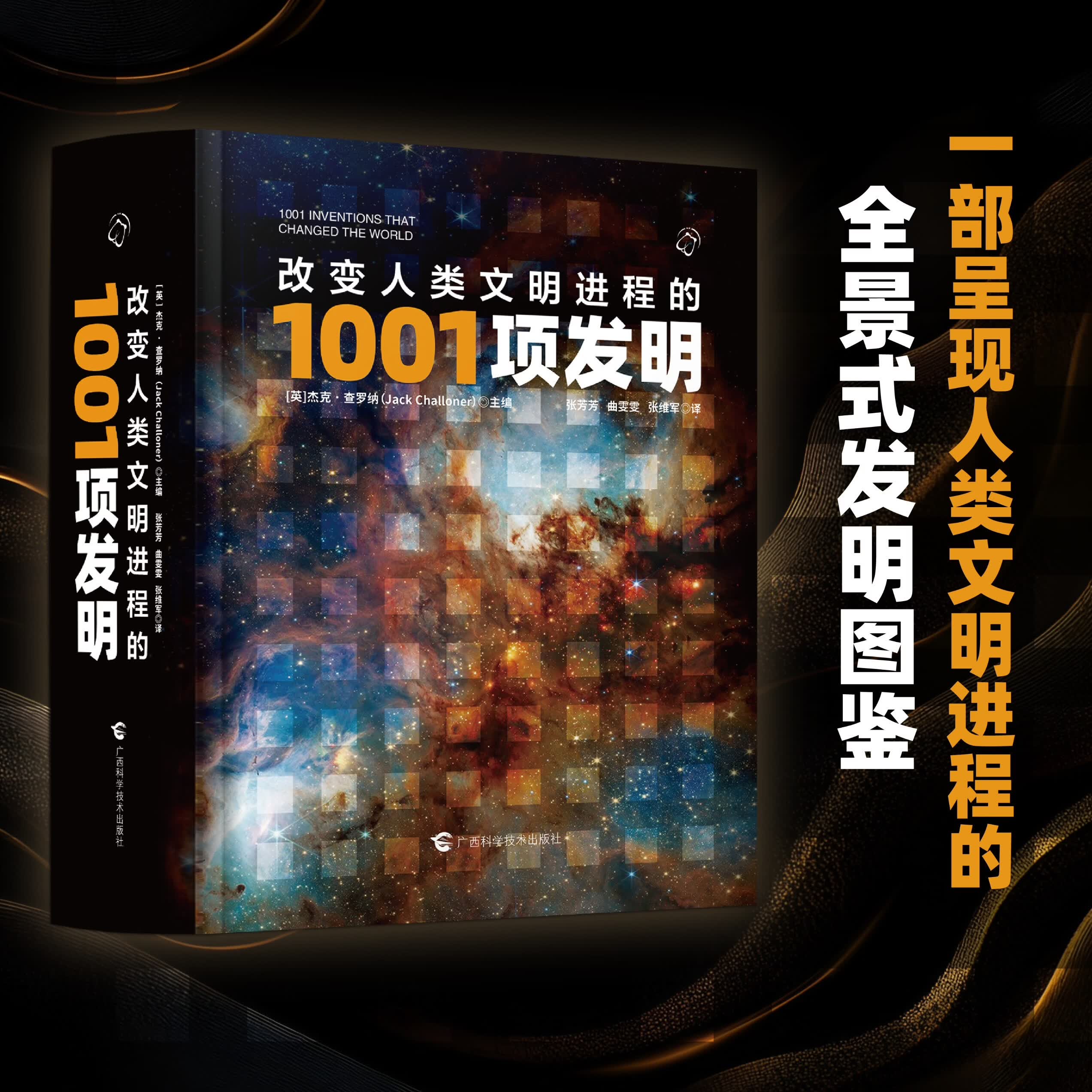 改变人类文明进程的1001项发明 杰克·查罗纳 新知了