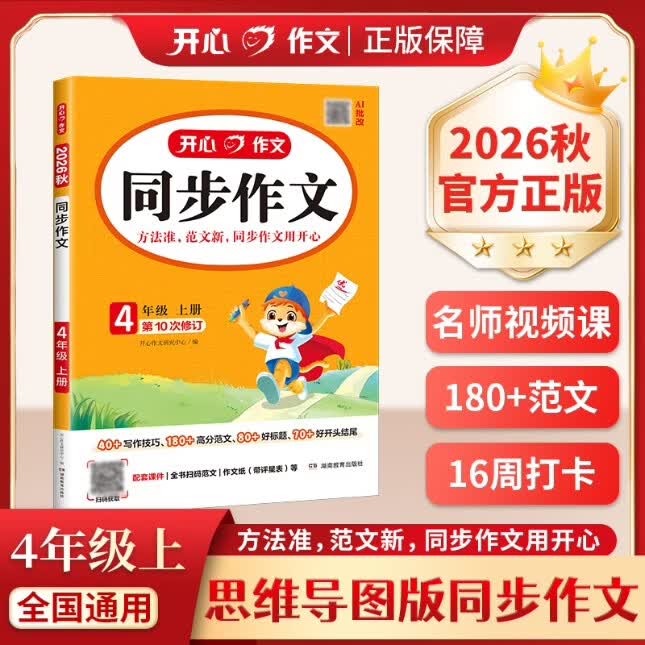当当开心同步作文小学生阅读理解一二三四五六年级2026秋上册下册 同步部编人教版RJ小学语文教材作文辅导书思维导图视频讲解 开心作文 【2026秋】开心同步作文 四年级上册