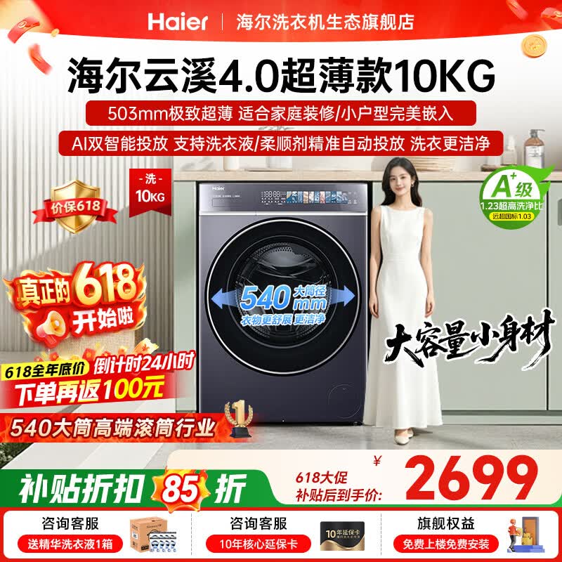海尔（Haier）云溪4.0极致超薄款588 滚筒洗衣机全自动 真正纯平嵌大容量 一级能效升级540大筒精华洗 国家补贴 滚筒单洗 10kg 双智投+540大筒+1.23洗净比