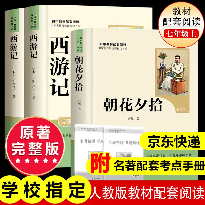 七年级上册西游记朝花夕拾七年级必读正版骆驼祥子钢铁是怎样炼成的下册初中版初一鲁迅名著正版原著完整版无删减适用于人教版教材配套阅读人民教育出版社教材配套阅读课外书目初中生读物课外阅读书籍西游记 朝花夕拾