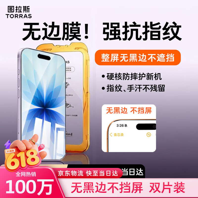 图拉斯无界膜【无黑边 | 2片装】适用iPhone 17 钢化膜苹果16pro手机膜高清防指纹防摔贴膜