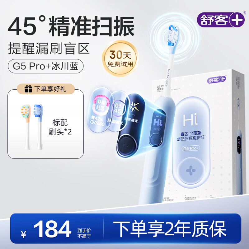 舒客大屏扫振电动牙刷 G5 Pro+冰川蓝漏刷提醒深度清洁成人送男友女友生日情人节礼物牙刷