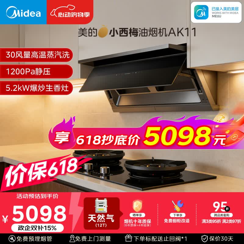 美的（Midea）价保618【小西梅】油烟机自动蒸汽洗30大风量顶侧一体油烟机AK11+AK7定时天然气灶具