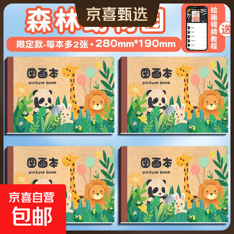 a4加厚儿童图画本空白绘画本幼儿园小学生用画画本护眼美术涂色本 森林动物(30张/60页) 【护眼护目】1本装
