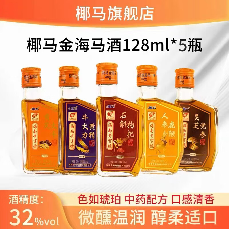 椰马金海马养生酒海南老字号32度128ml装小瓶酒自饮送礼 32%vol 128mL 5瓶 五口味各一瓶