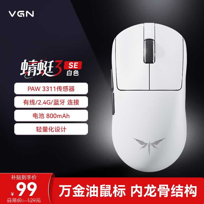 VGN蜻蜓3轻量化无线鼠标电竞游戏办公长续航全能鼠中大手型原相PAW3311三模连接 蜻蜓3 SE 白色