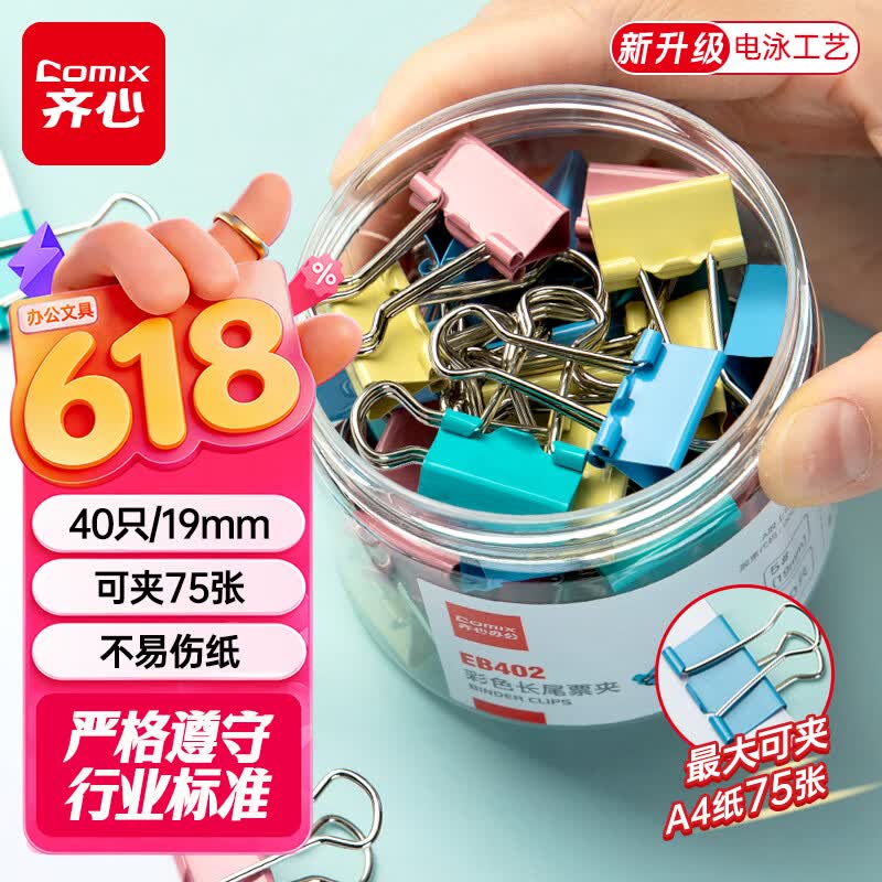 618办公好物：齐心彩色长尾夹，放购物车弹限时0元