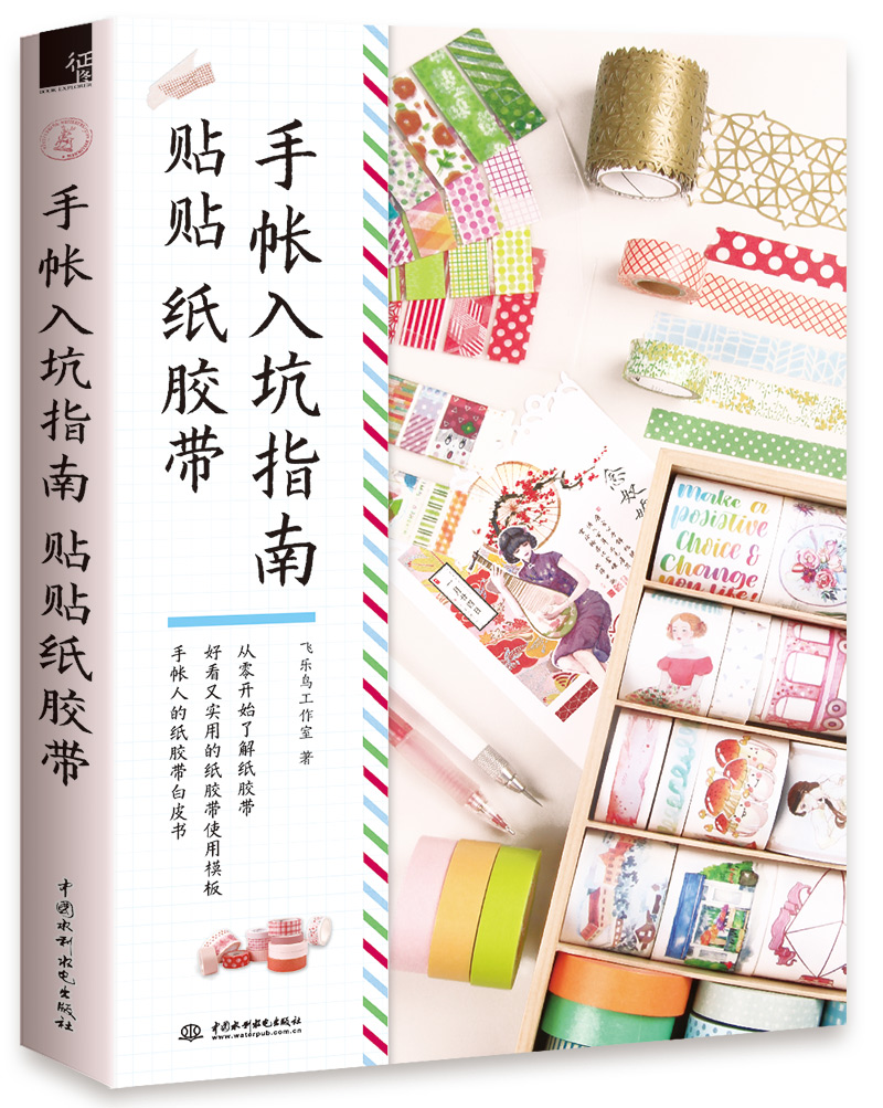 手帐入坑指南 贴贴纸胶带