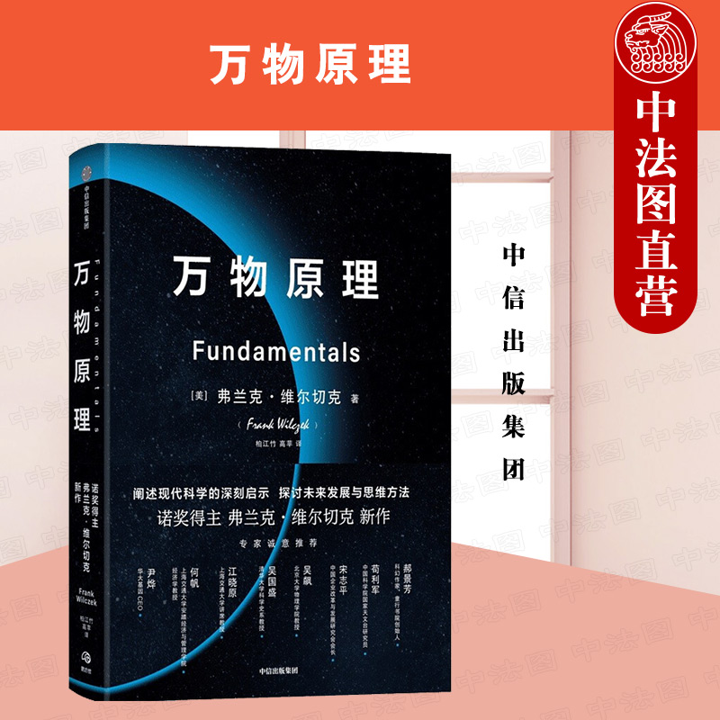 正版 万物原理：关于客观世界的10个答案 （美）维尔切克 中信出版社 9787521736250