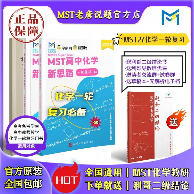 【27数理化一轮】MST数学27一轮复习专题 一轮基础巩固提高必备 27版数学一轮【送二级结论】 27新版