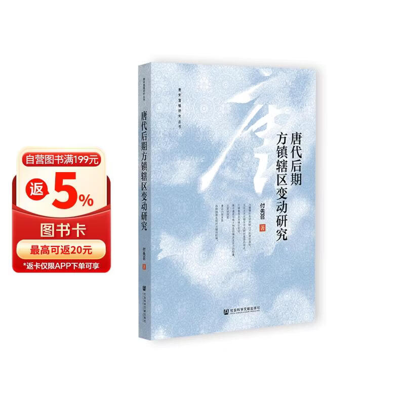 唐代后期方镇辖区变动研究