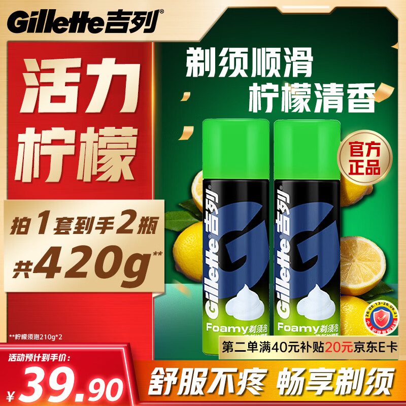 吉列剃须泡沫 清新柠檬型210gx2 剃须膏剃须啫喱剃刮胡须刀手动 非刀头男士京东自营旗舰非吉利