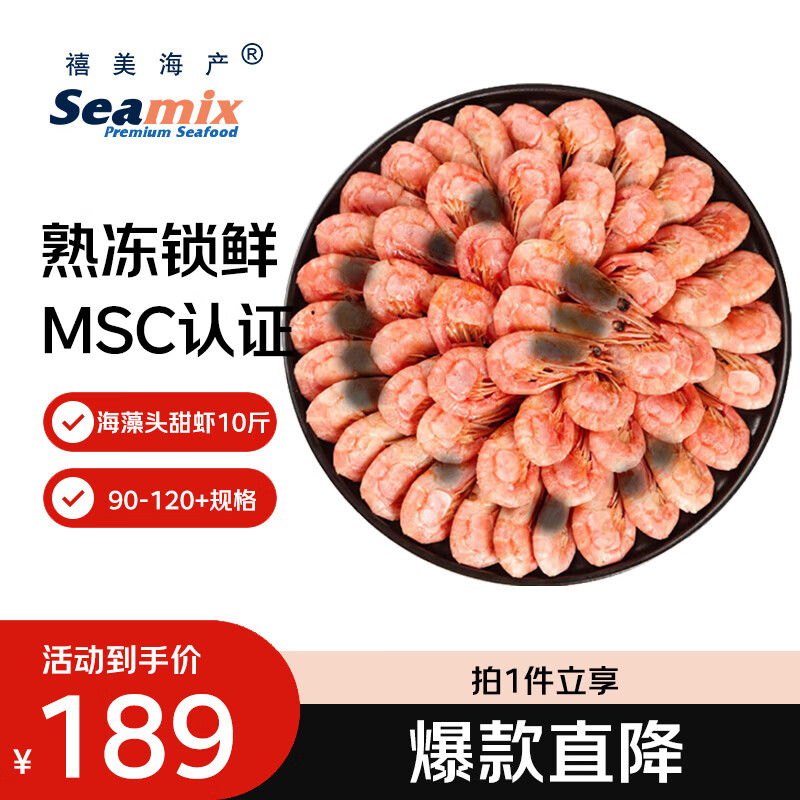 禧美海产黑头北极甜虾10斤 90-120+规格 源头直发海藻头 原箱 水产海鲜