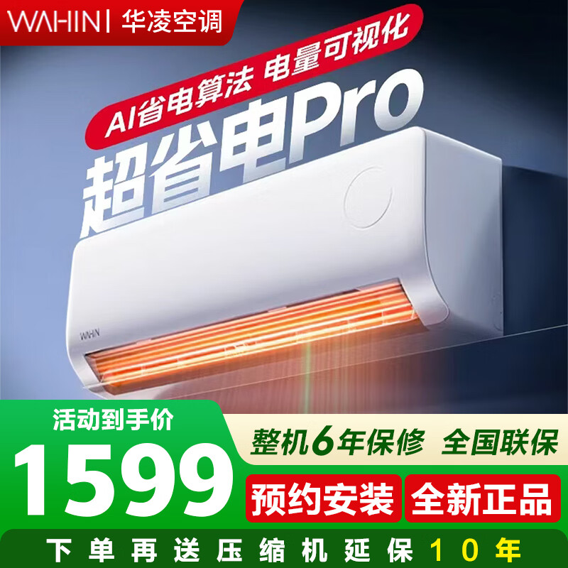 华凌空调挂机超省电 大1.5匹/2匹大挂 新一级能效 冷暖变频空调 省电舒适风 以旧换新  超省电 一级能效35-P 大1.5匹 补贴更便宜